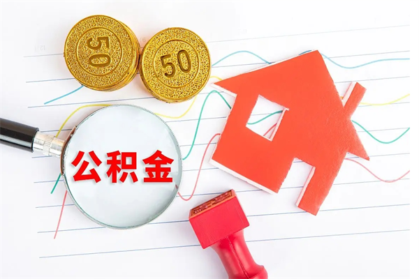尉氏公积金交了半年离职了可以取吗（住房公积金是不是离职半年就可以拿）