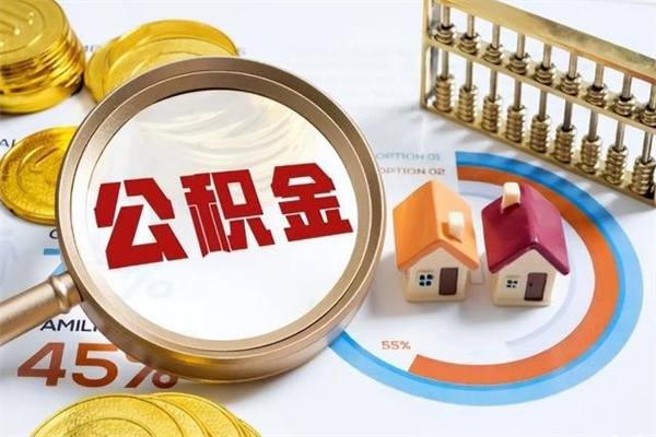 尉氏离职后公积金什么时候能取出来（离职后公积金多久取出来）
