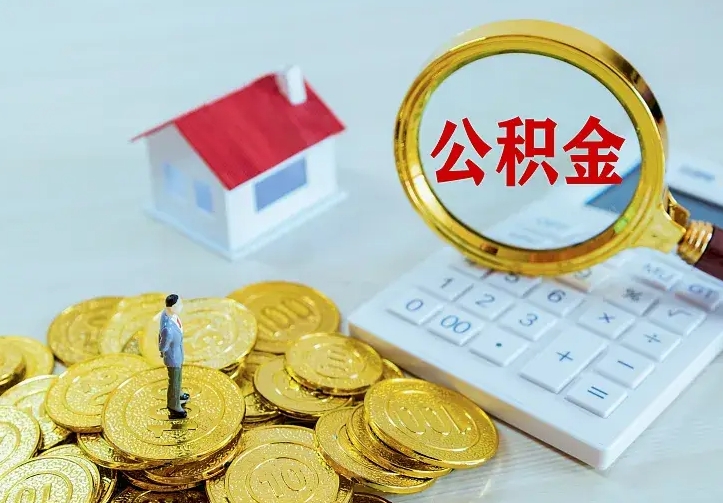 尉氏离职后公积金什么时候能取出来（离职后公积金多久取出来）