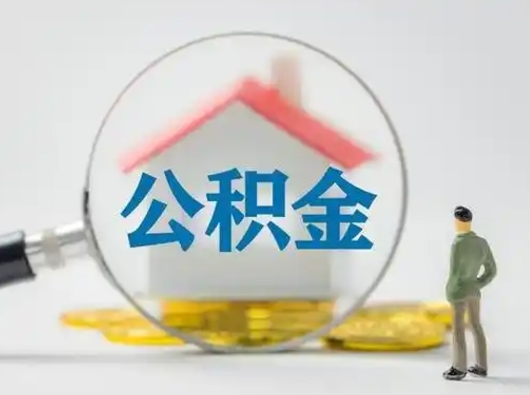 尉氏辞职领取住房公积金（辞职了领取公积金需要什么手续）