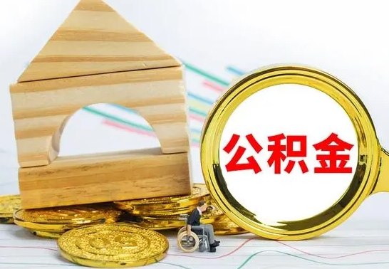 尉氏公积金交了半年离职了可以取吗（住房公积金是不是离职半年就可以拿）