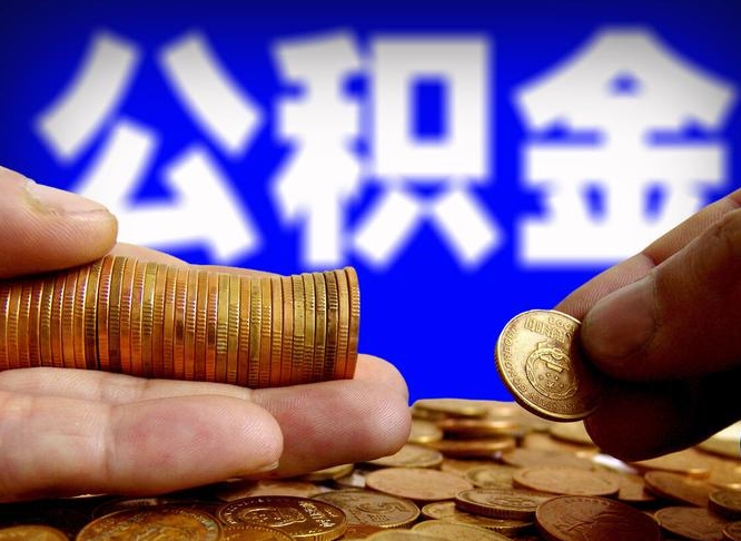 尉氏市住房公积金怎么帮提（市公积金提取需要什么材料）